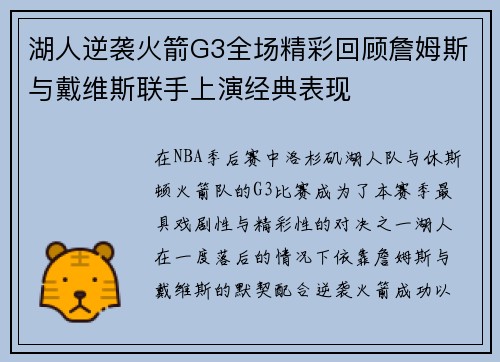 湖人逆袭火箭G3全场精彩回顾詹姆斯与戴维斯联手上演经典表现