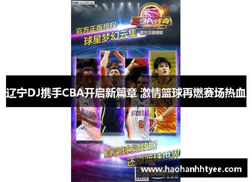 辽宁DJ携手CBA开启新篇章 激情篮球再燃赛场热血